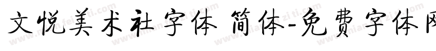 文悦美术社字体 简体字体转换